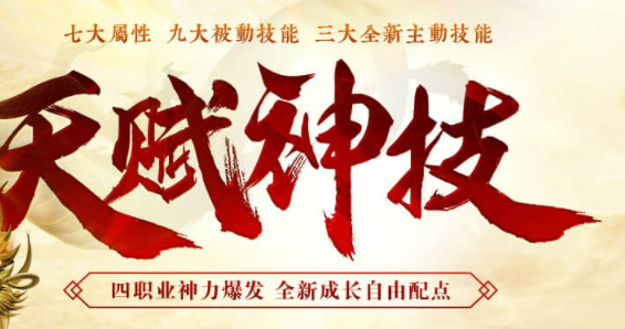 天赋神技