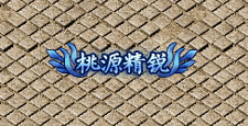 桃源秘窟