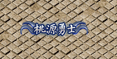 桃源秘窟