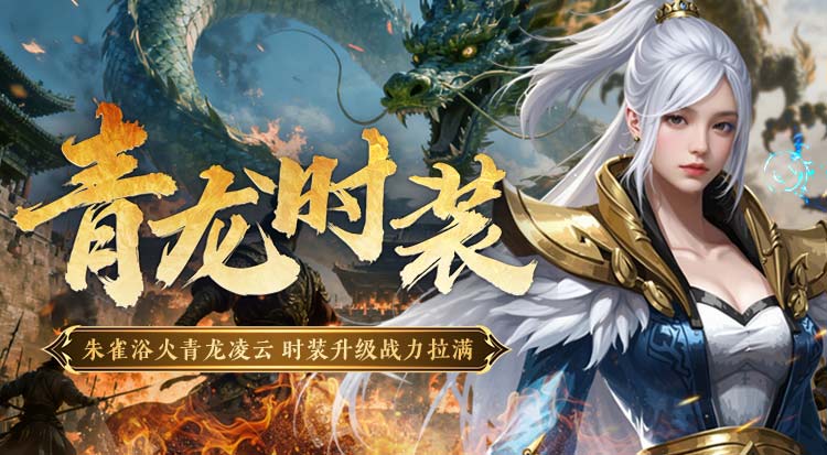 青龙时装