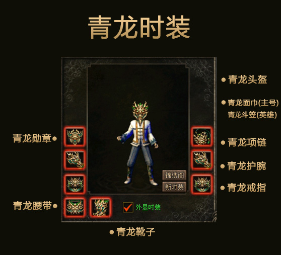 青龙时装