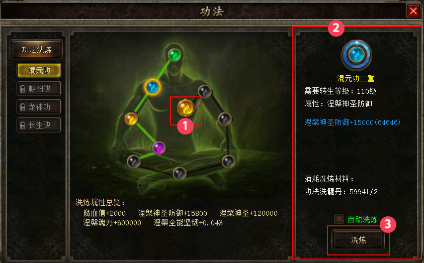 功法洗炼