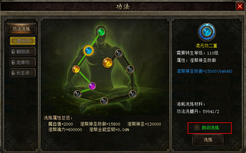 功法洗炼