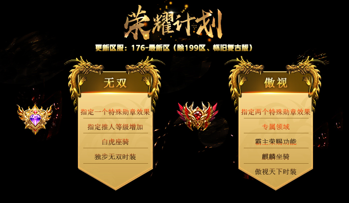 26周年庆,荣耀计划「无双」「傲视」特权概要! 26周年庆,荣耀计划「无双」「傲视」特权概要!